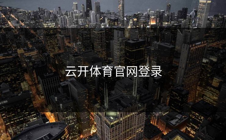 云开体育官网登录